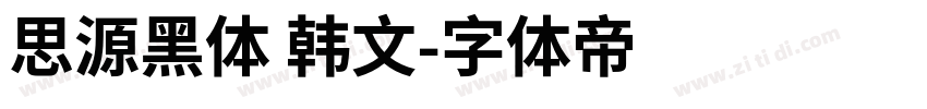 思源黑体 韩文字体转换